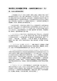 高考语文二轮专题复习学案 ：经典作文素材大全（九）