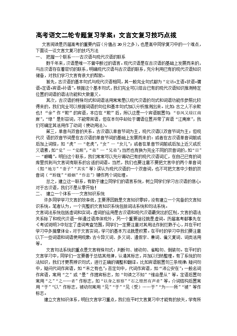 高考语文二轮专题复习学案:文言文复习技巧点拨第1页
