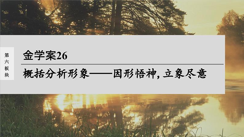 高考语文一轮复习-- 概括分析形象——因形悟神,立象尽意(精品课件)第1页