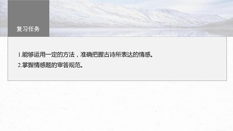 高考语文一轮复习-- 古诗词阅读与鉴赏 课时51 把握情感内涵——家国情怀,潜心体悟(精品课件)第3页
