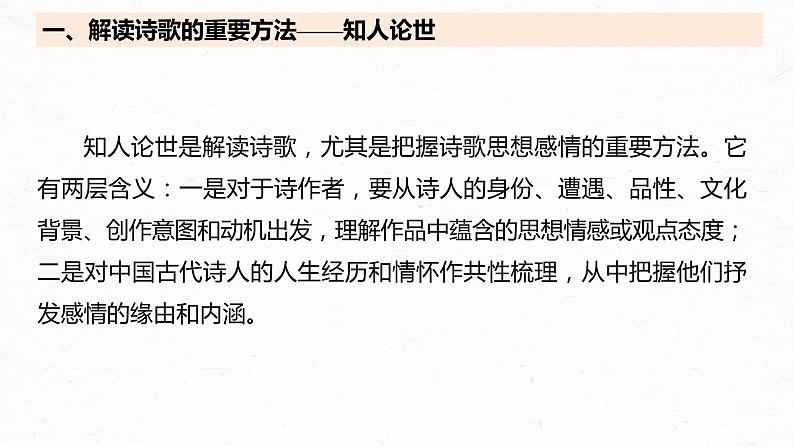 高考语文一轮复习-- 古诗词阅读与鉴赏 课时51 把握情感内涵——家国情怀,潜心体悟(精品课件)第7页