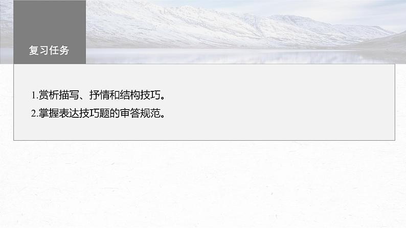 高考语文一轮复习-- 古诗词阅读与鉴赏 课时57 赏析表达技巧(二)——精准判断,精析效果(精品课件)03