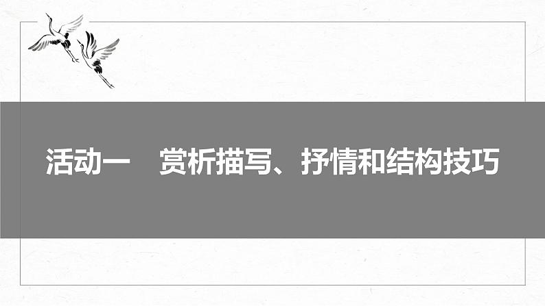 高考语文一轮复习-- 古诗词阅读与鉴赏 课时57 赏析表达技巧(二)——精准判断,精析效果(精品课件)06