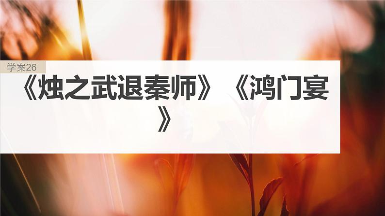 高考语文一轮复习-- 教材内文言文复习 课时26 《烛之武退秦师》《鸿门宴》(精品课件)02