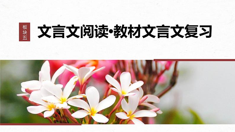 高考语文一轮复习-- 教材内文言文复习 课时30 《〈论语〉十二章》《大学之道》《人皆有不忍人之心》(精品课件)第1页