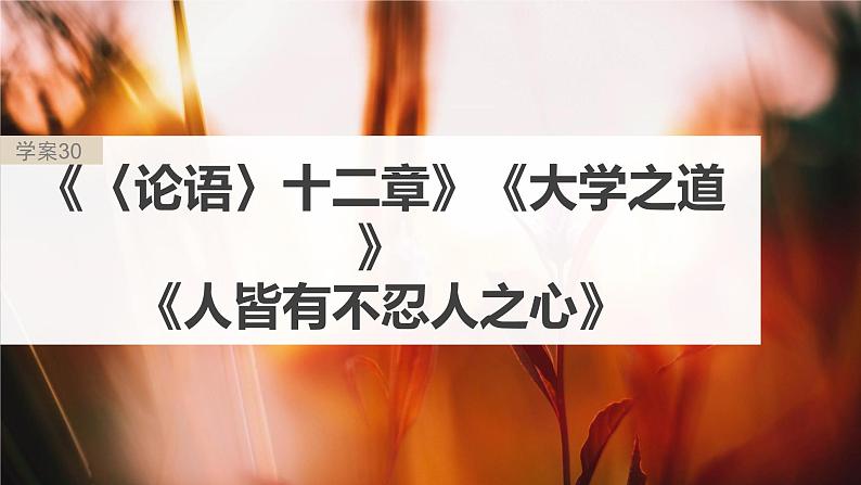 高考语文一轮复习-- 教材内文言文复习 课时30 《〈论语〉十二章》《大学之道》《人皆有不忍人之心》(精品课件)第2页