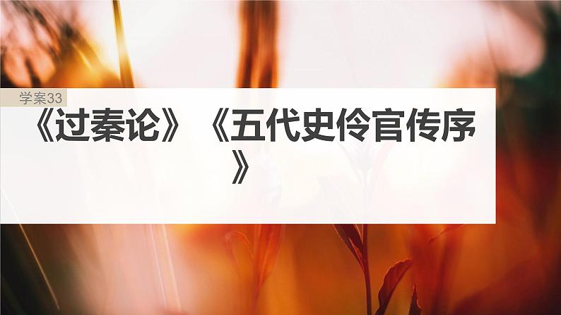 高考语文一轮复习-- 教材内文言文复习 课时33 《过秦论》《五代史伶官传序》(精品课件)第2页