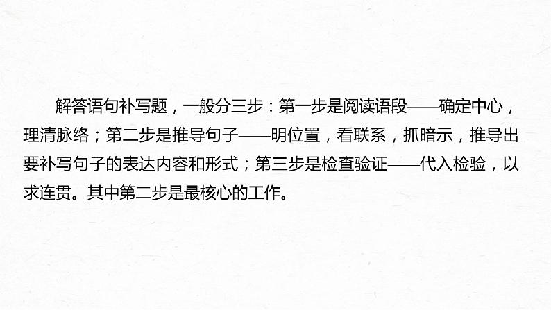 高考语文一轮复习-- 语言表达 课时70 语言连贯之语句补写——精读语段,精确推导(精品课件)第7页
