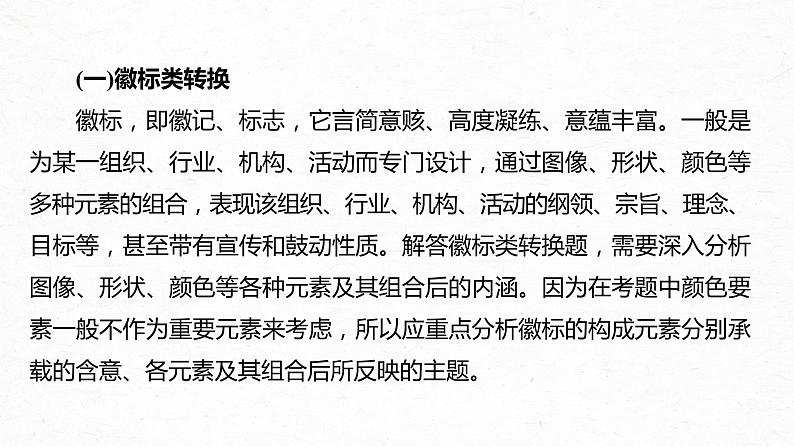高考语文一轮复习-- 语言表达 课时76 图文转换——精准读图,转准信息(精品课件)第7页