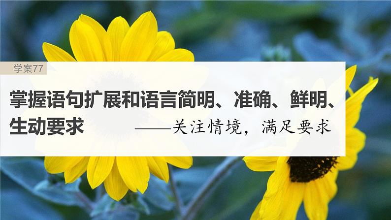 高考语文一轮复习-- 语言表达 课时77 掌握语句扩展和语言简明、准确、鲜明、生动要求——关注情境,满足要求(精品课件)第2页