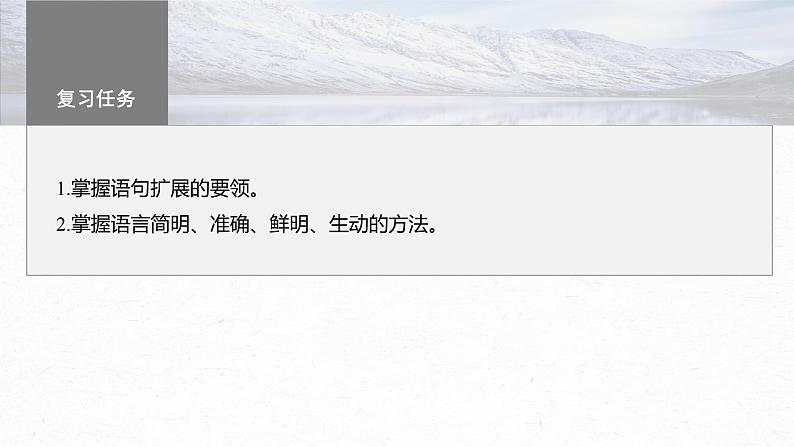高考语文一轮复习-- 语言表达 课时77 掌握语句扩展和语言简明、准确、鲜明、生动要求——关注情境,满足要求(精品课件)第3页