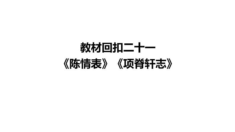 高考语文一轮复习--《陈情表》《项脊轩志》(精品课件)第2页