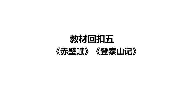 高考语文一轮复习--《赤壁赋》《登泰山记》(精品课件)第2页