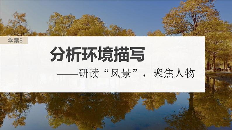 高考语文一轮复习--分析环境描写——研读“风景”,聚焦人物(精品课件)02