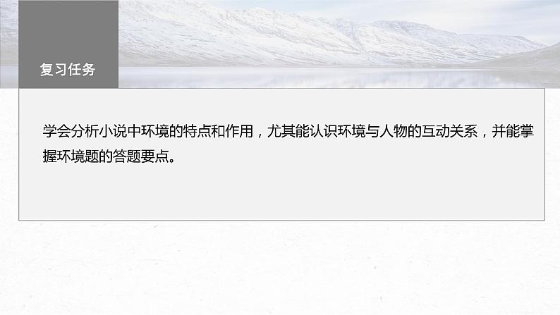 高考语文一轮复习--分析环境描写——研读“风景”,聚焦人物(精品课件)03