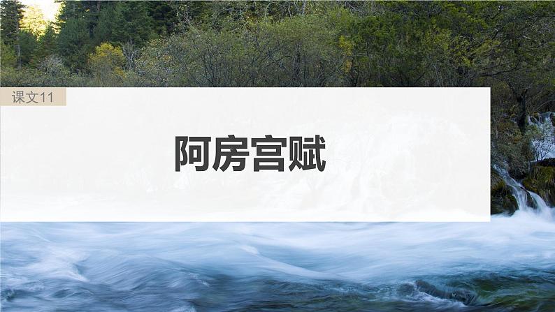 高考语文一轮复习--必修下册(五) 单篇梳理 基础积累 课文11 阿房宫赋(精品课件)05