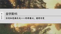 高考語(yǔ)文一輪復(fù)習(xí)--仿寫和變換句式——形神兼似，意同句變（精品課件）