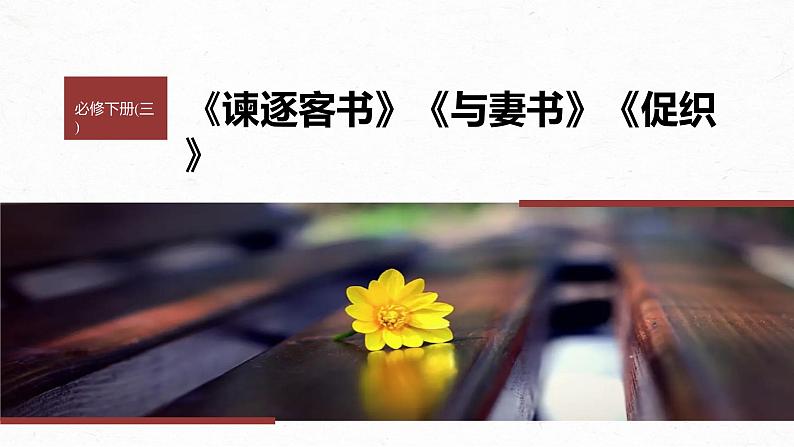 高考语文一轮复习--必修下册(三) 单篇梳理 基础积累 课文6 谏逐客书(精品课件)第1页