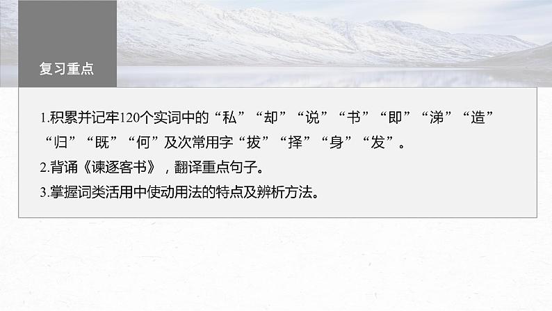 高考语文一轮复习--必修下册(三) 单篇梳理 基础积累 课文6 谏逐客书(精品课件)第2页