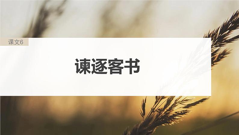 高考语文一轮复习--必修下册(三) 单篇梳理 基础积累 课文6 谏逐客书(精品课件)第6页