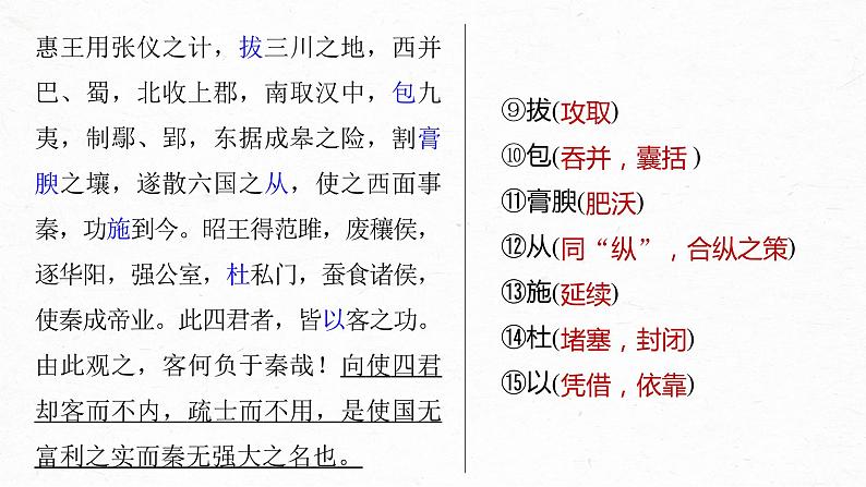 高考语文一轮复习--必修下册(三) 单篇梳理 基础积累 课文6 谏逐客书(精品课件)第8页