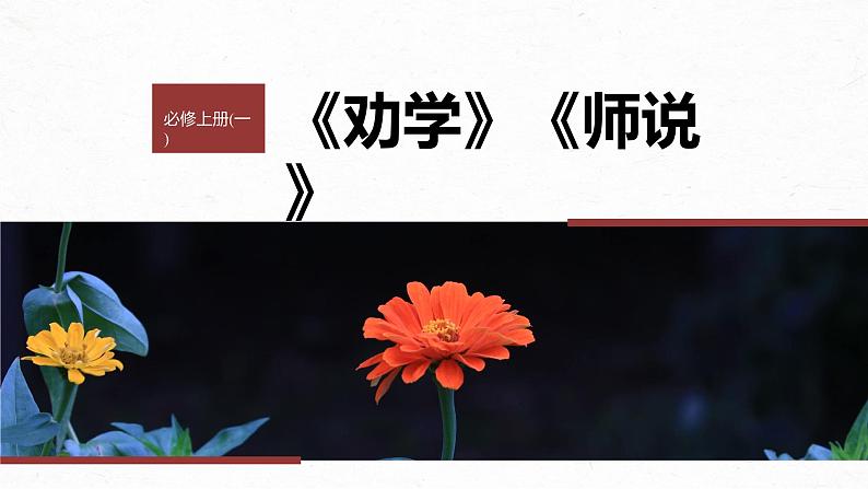 高考语文一轮复习--必修上册(一) 单篇梳理 基础积累 课文1 劝学(精品课件)01