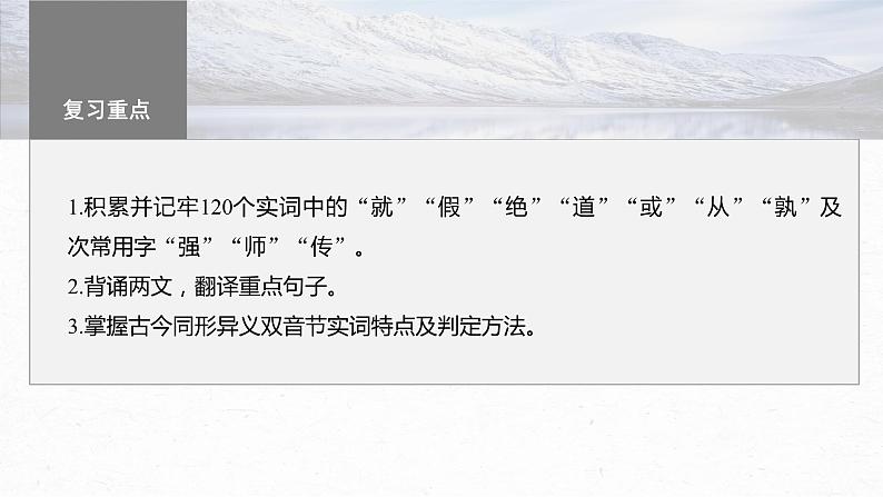 高考语文一轮复习--必修上册(一) 单篇梳理 基础积累 课文1 劝学(精品课件)02