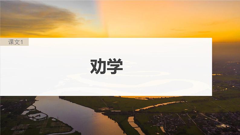 高考语文一轮复习--必修上册(一) 单篇梳理 基础积累 课文1 劝学(精品课件)05