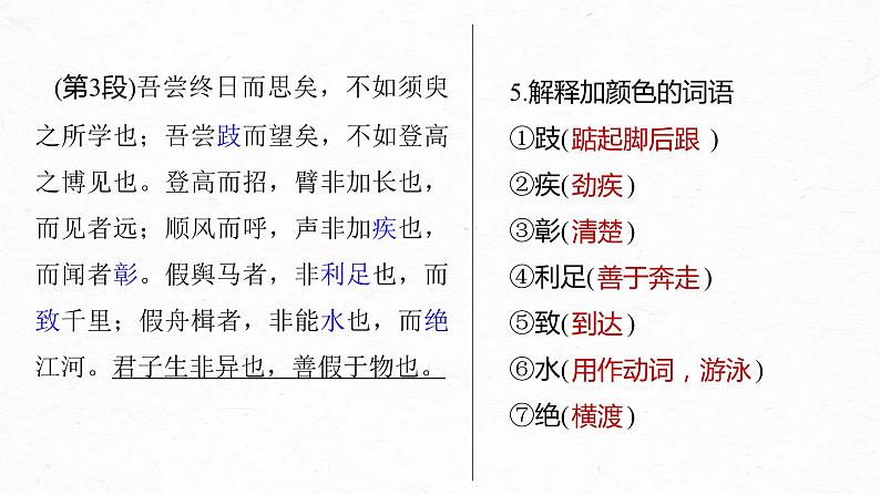 高考语文一轮复习--必修上册(一) 单篇梳理 基础积累 课文1 劝学(精品课件)08