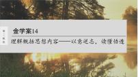 高考語文一輪復(fù)習(xí)--理解概括思想內(nèi)容——以意逆志，讀懂悟透（精品課件）