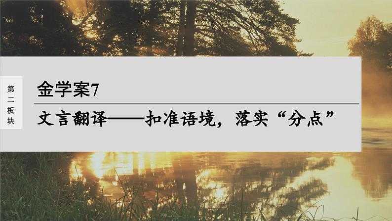 高考语文一轮复习--文言翻译——扣准语境,落实“分点”(精品课件)01