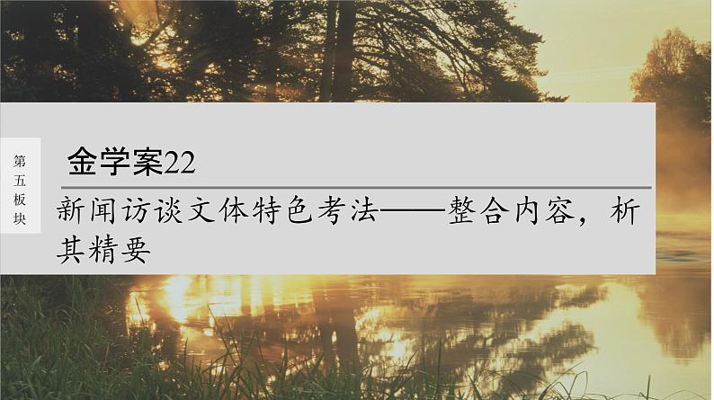 高考语文一轮复习--新闻访谈文体特色考法——整合内容,析其精要(精品课件)第1页