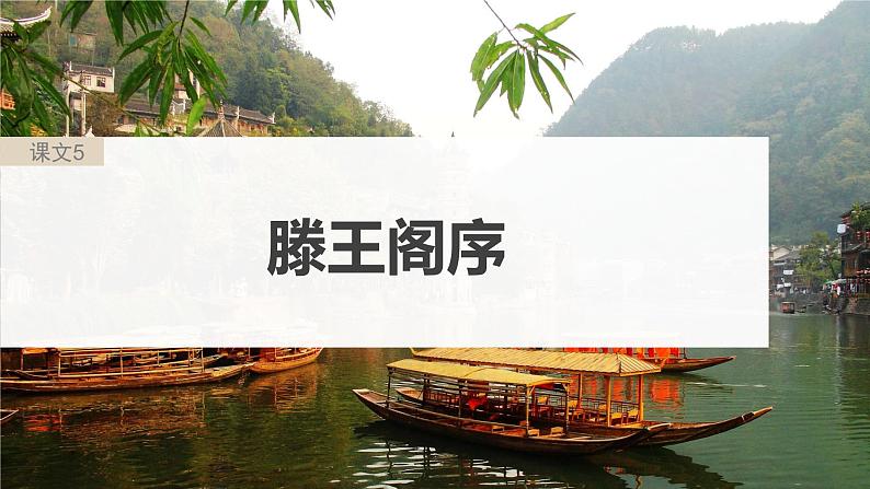 高考语文一轮复习--选修(二) 单篇梳理 基础积累 课文5 滕王阁序(精品课件)第5页