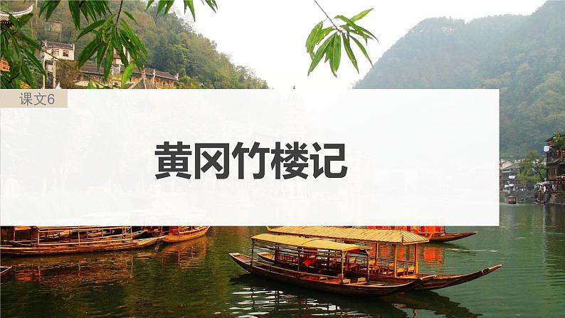 高考语文一轮复习--选修(二) 单篇梳理 基础积累 课文6 黄冈竹楼记(精品课件)第3页
