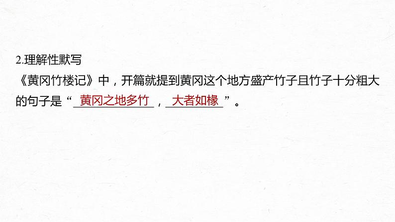 高考语文一轮复习--选修(二) 单篇梳理 基础积累 课文6 黄冈竹楼记(精品课件)第5页