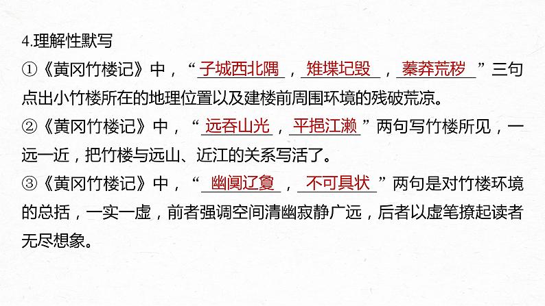高考语文一轮复习--选修(二) 单篇梳理 基础积累 课文6 黄冈竹楼记(精品课件)第7页