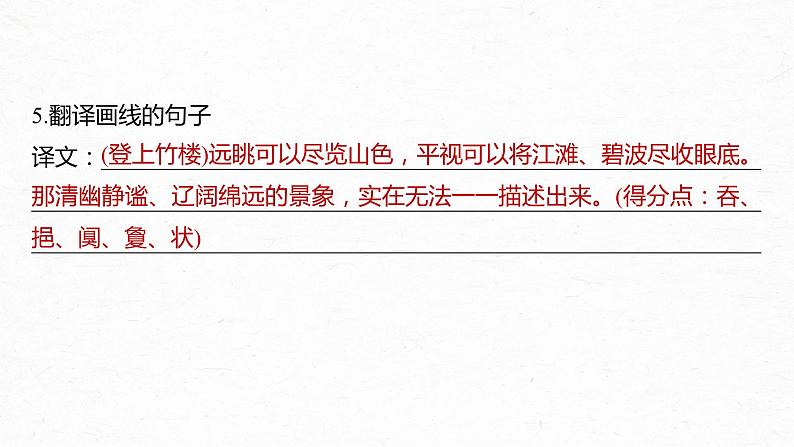 高考语文一轮复习--选修(二) 单篇梳理 基础积累 课文6 黄冈竹楼记(精品课件)第8页