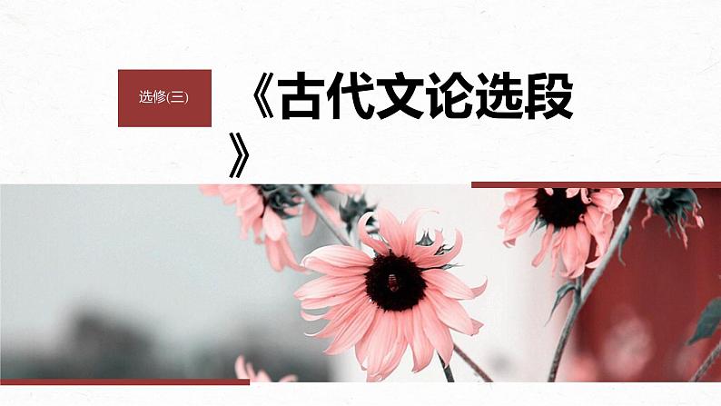 高考语文一轮复习--选修(三) 单篇梳理 基础积累 课文8 古代文论选段(精品课件)第1页