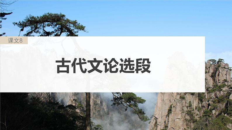 高考语文一轮复习--选修(三) 单篇梳理 基础积累 课文8 古代文论选段(精品课件)第5页