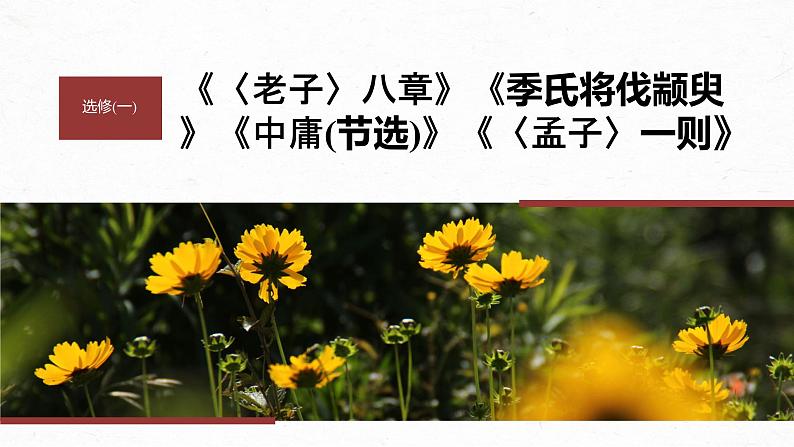 高考语文一轮复习--选修(一) 单篇梳理 基础积累 课文1 《老子》八章(精品课件)第1页