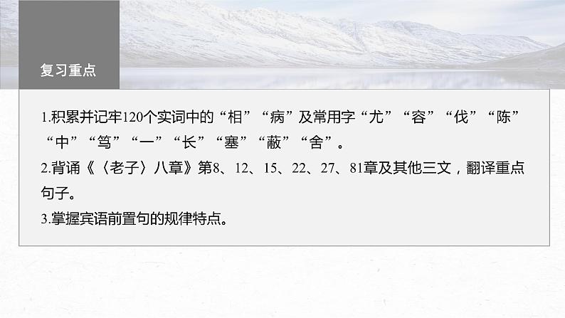 高考语文一轮复习--选修(一) 单篇梳理 基础积累 课文1 《老子》八章(精品课件)第2页
