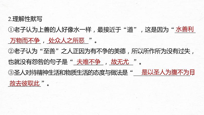 高考语文一轮复习--选修(一) 单篇梳理 基础积累 课文1 《老子》八章(精品课件)第8页