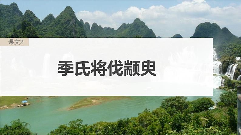 高考语文一轮复习--选修(一) 单篇梳理 基础积累 课文2 季氏将伐颛臾(精品课件)03