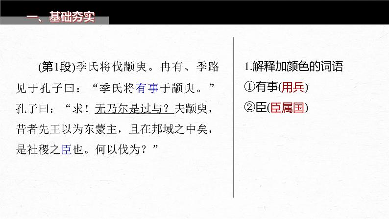 高考语文一轮复习--选修(一) 单篇梳理 基础积累 课文2 季氏将伐颛臾(精品课件)04