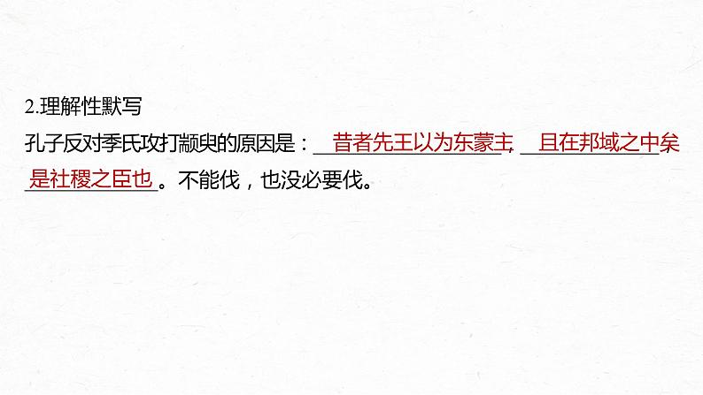 高考语文一轮复习--选修(一) 单篇梳理 基础积累 课文2 季氏将伐颛臾(精品课件)05