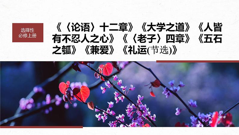 高考语文一轮复习--选择性必修上册 单篇梳理 基础积累课文4、5 《老子》四章 五石之瓠(精品课件)第1页