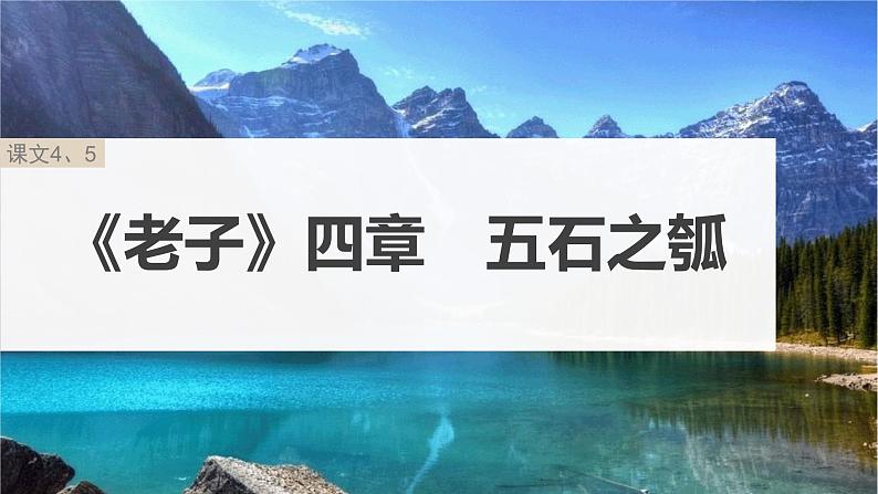 高考语文一轮复习--选择性必修上册 单篇梳理 基础积累课文4、5 《老子》四章 五石之瓠(精品课件)第3页