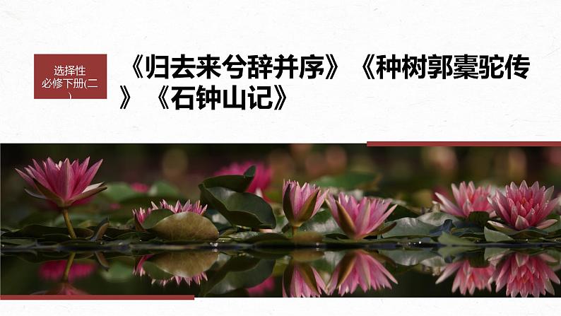 高考语文一轮复习--选择性必修下冊(二) 单篇梳理 基础积累 课文5 种树郭橐驼传(精品课件)第1页