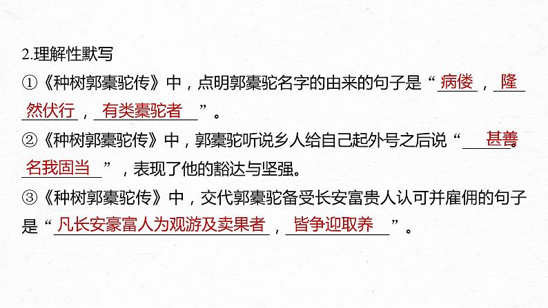 高考语文一轮复习--选择性必修下冊(二) 单篇梳理 基础积累 课文5 种树郭橐驼传(精品课件)第5页