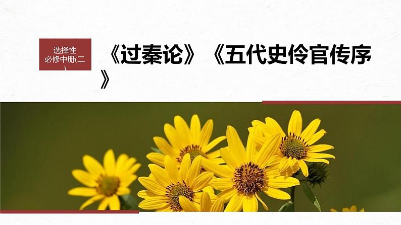 高考语文一轮复习--选择性必修中冊(二) 单篇梳理 基础积累 课文3 过秦论(精品课件)01